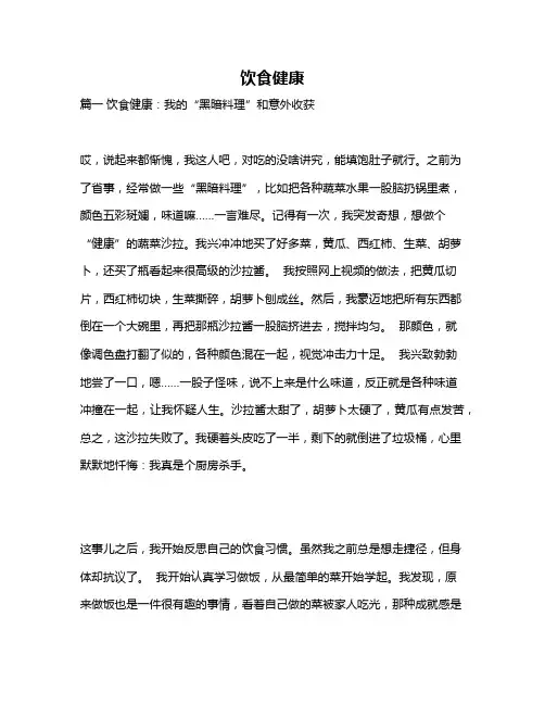 作文《饮食健康》