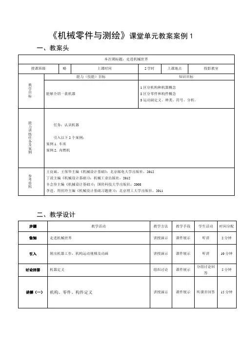 机械零件与测绘教案