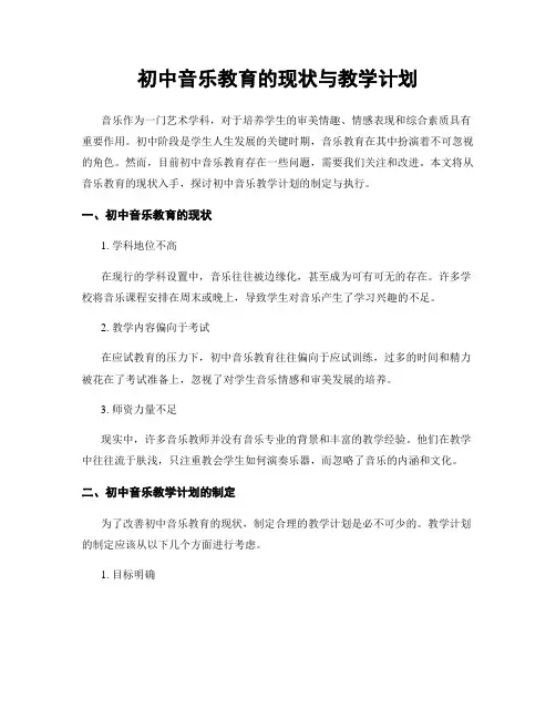 初中音乐教育的现状与教学计划