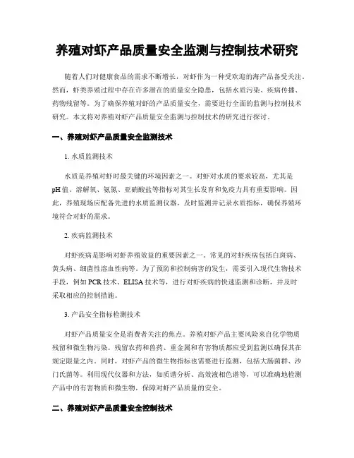 养殖对虾产品质量安全监测与控制技术研究