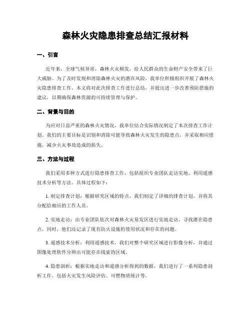 森林火灾隐患排查总结汇报材料