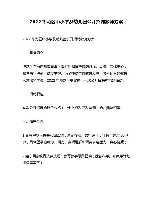 2022华龙区中小学及幼儿园公开招聘教师方案