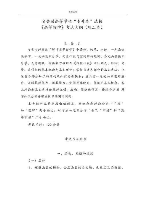 四川省普通高等学校专升本《高等数学》考试大纲设计(理工类)