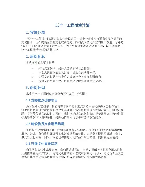 五个一工程活动计划