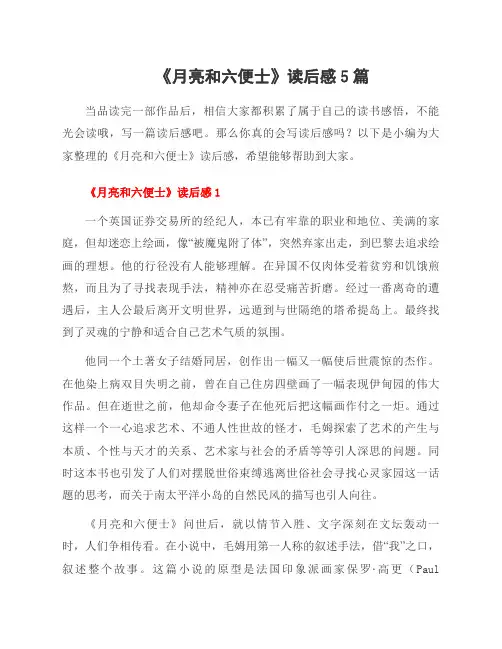 《月亮和六便士》读后感5篇