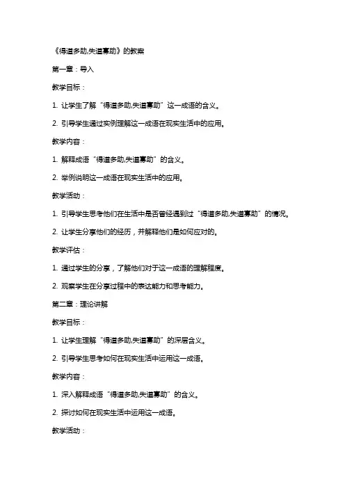 《得道多助,失道寡助》的教案