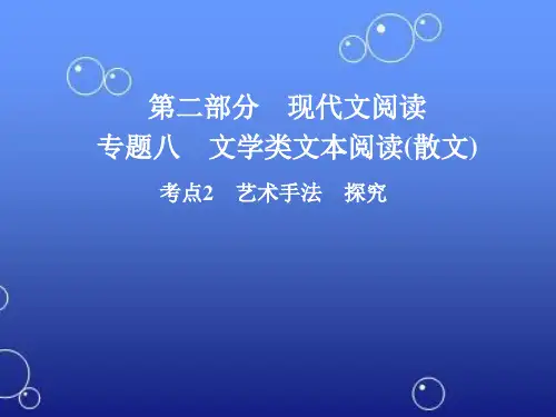 考点2 艺术手法 探究ppt课件 2018年高考语文二轮复习