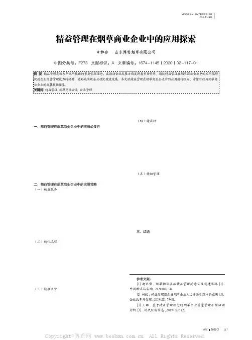 精益管理在烟草商业企业中的应用探索