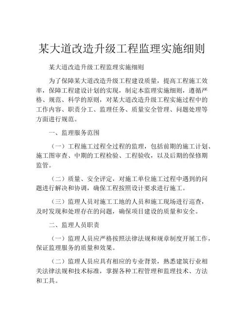 某大道改造升级工程监理实施细则