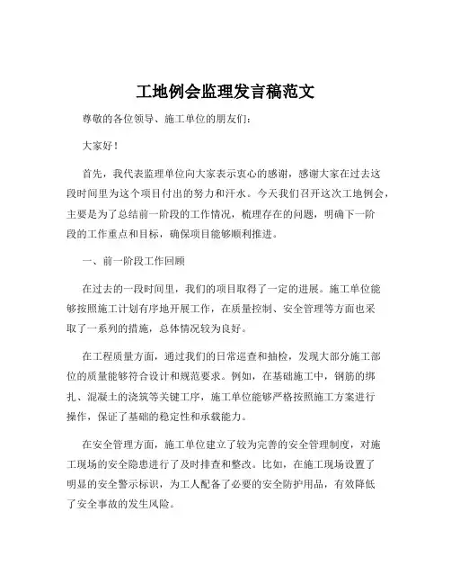 工地例会监理发言稿范文