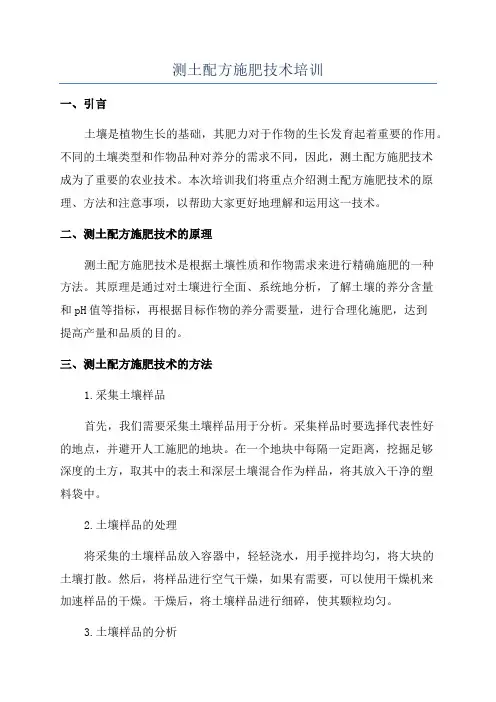 测土配方施肥技术培训