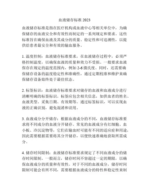 血液储存标准2023