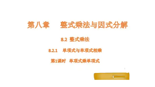 8.整式乘法-----单项式与单项式相乘课件数学沪科版七年级下册