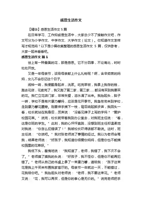 【精华】感恩生活作文5篇
