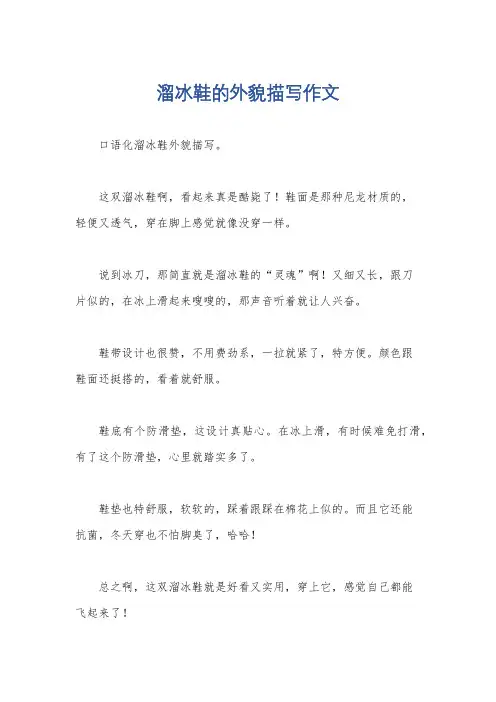 溜冰鞋的外貌描写作文