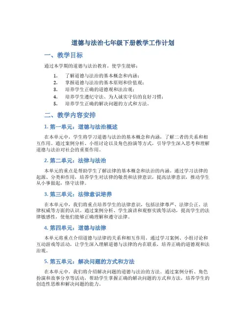 道德与法治七年级下册教学工作计划