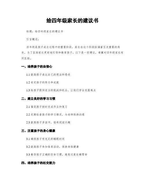 给四年级家长的建议书