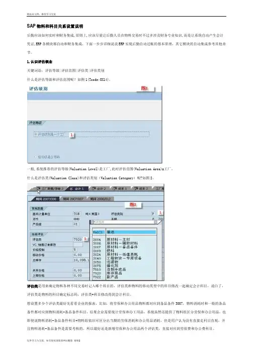 最新SAP物料移动与科目关联设置