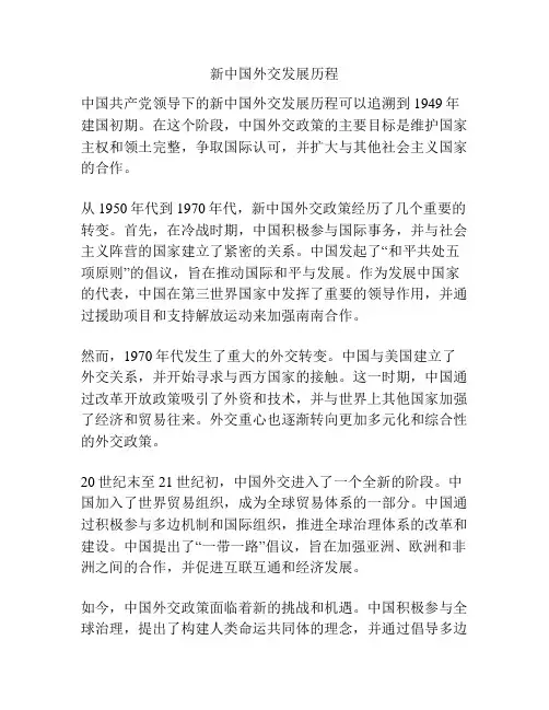 新中国外交发展历程