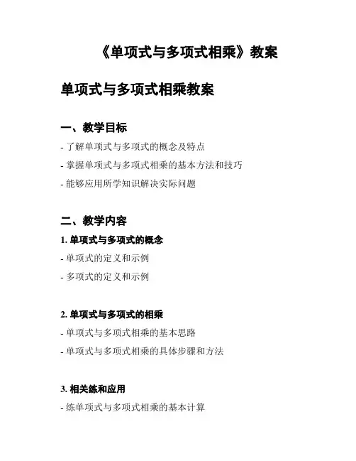 《单项式与多项式相乘》教案