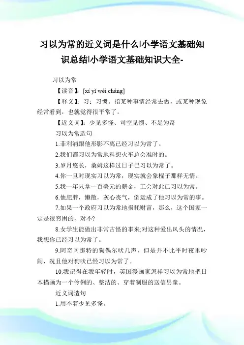 习以为常的近义词是什么-小学语文基础知识总结.doc