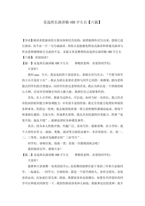 竞选班长演讲稿400字左右【六篇】