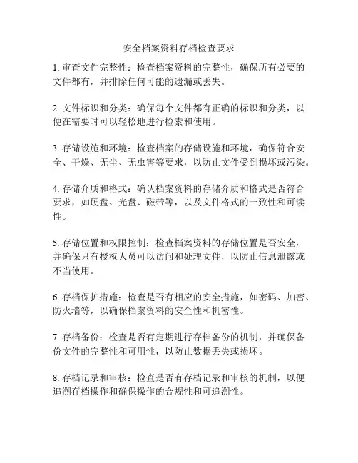 安全档案资料存档检查要求