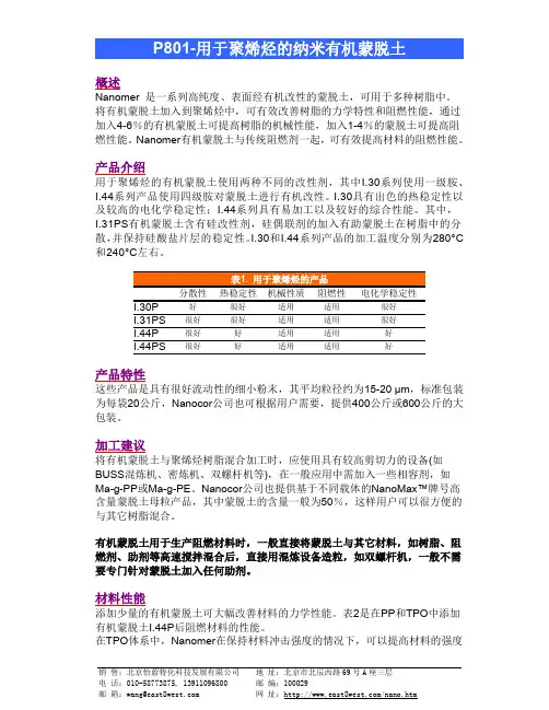 用于聚烯烃的纳米有机蒙脱土