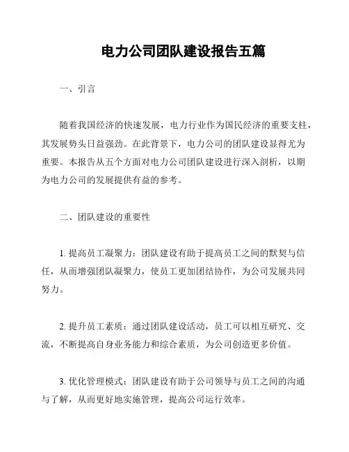电力公司团队建设报告五篇