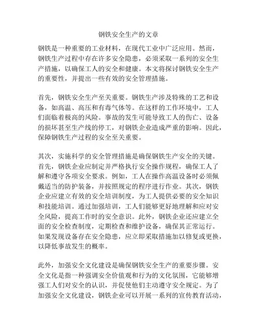 钢铁安全生产的文章