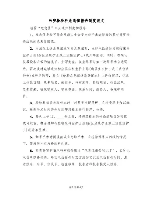 医院检验科危急值报告制度范文（2篇）