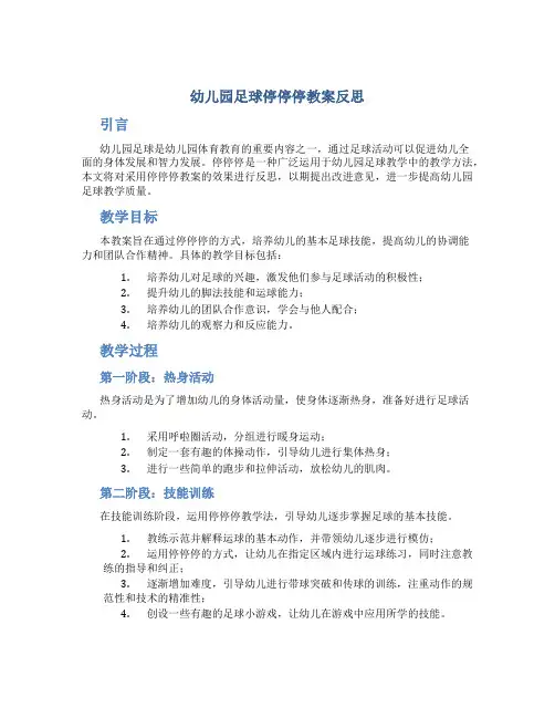 幼儿园足球停停停教案反思