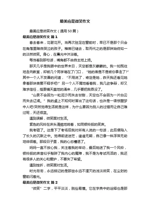 最美应是微笑作文（通用50篇）