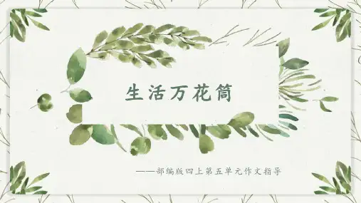 部编版语文四年级上册第五单元《习作：生活万花筒》课件 (共17张PPT)