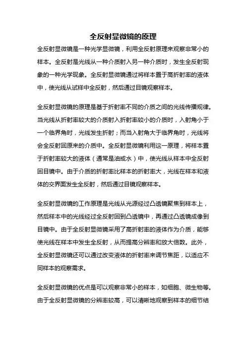 全反射显微镜的原理