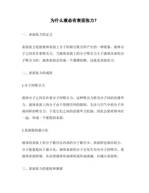 为什么液态有表面张力？