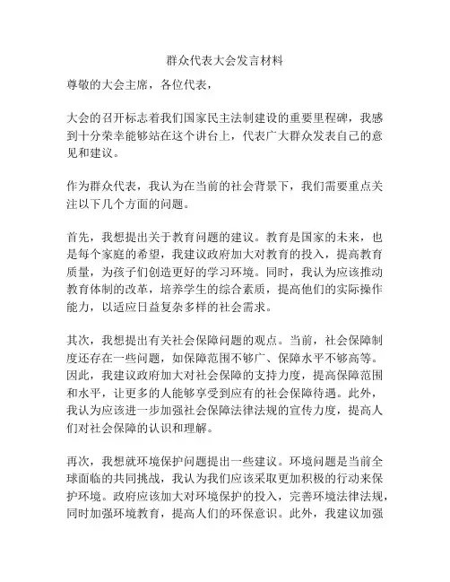 群众代表大会发言材料