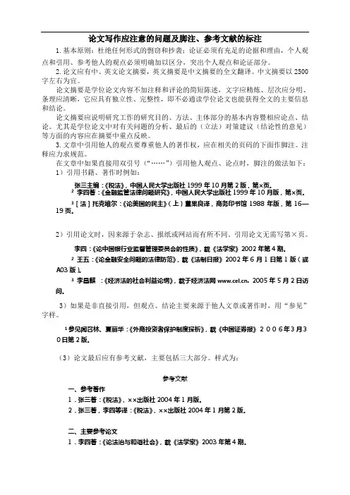 论文写作应注意的问题及脚注、参考文献的标注