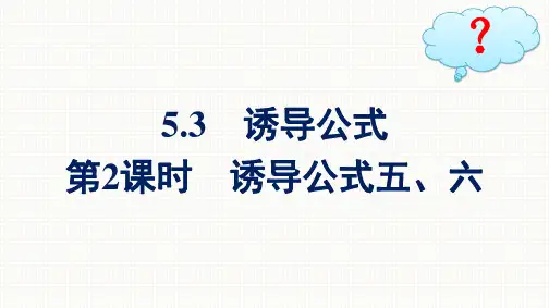 人教A版高中数学必修第一册精品课件 第5章 三角函数 5.3 第2课时 诱导公式五、六