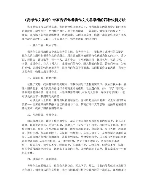 (高考作文备考)专家告诉你考场作文文思泉涌的四种快捷方法