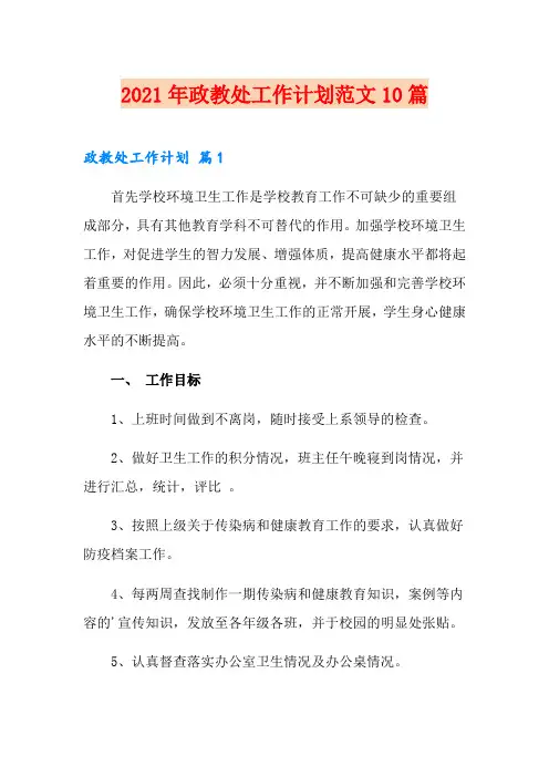 2021年政教处工作计划范文10篇