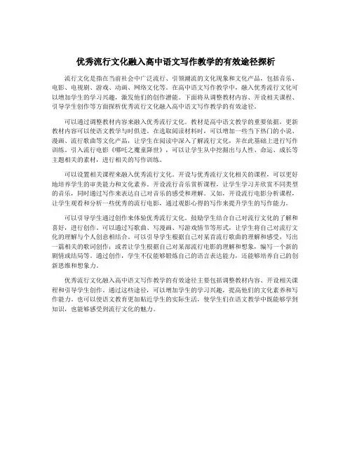 优秀流行文化融入高中语文写作教学的有效途径探析