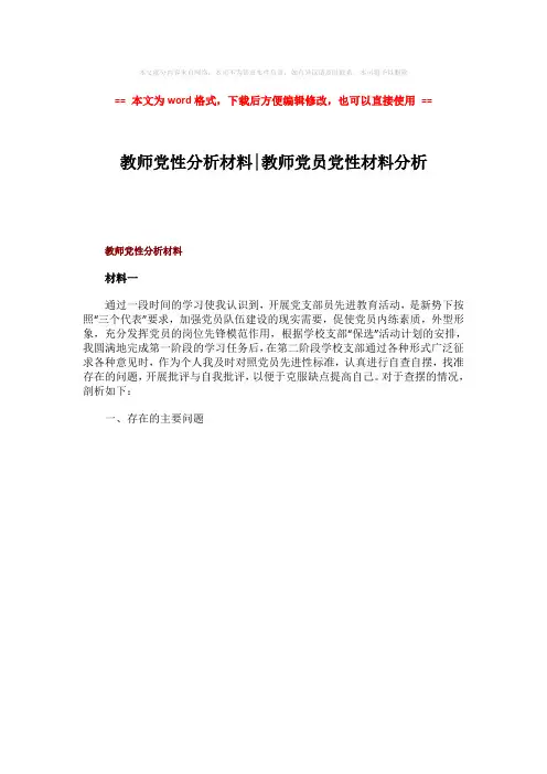 2018-教师党性分析材料-教师党员党性材料分析-word范文 (1页)