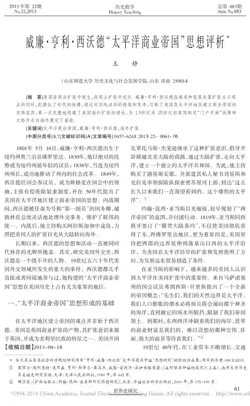 美国的威廉_亨利_西沃德_太平洋商业帝国_思想评析_王静