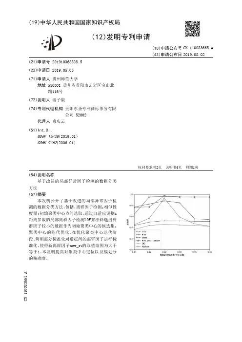 【CN110083665A】基于改进的局部异常因子检测的数据分类方法【专利】