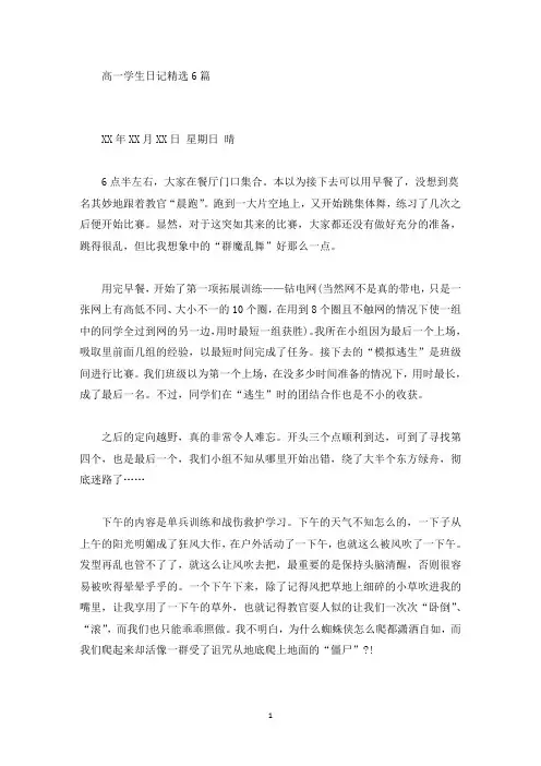 精品高一学生日记精选6篇
