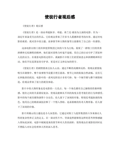 使徒行者观后感