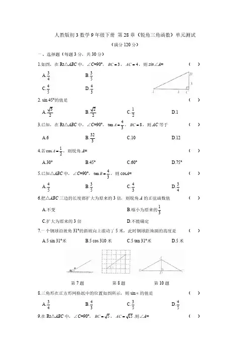 人教版初3数学9年级下册 第28章(锐角三角函数)单元测试卷4(含答案)