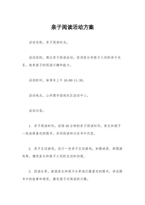 亲子阅读活动方案