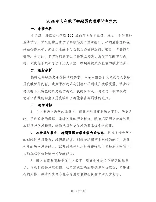 2024年七年级下学期历史教学计划例文（3篇）